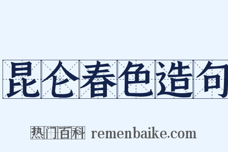 昆仑春色造句是什么意思的图片